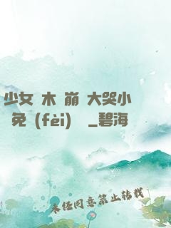 少女騎木驢崩潰大哭小說免費(fèi)閱讀