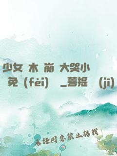 少女騎木驢崩潰大哭小說免費(fèi)閱讀