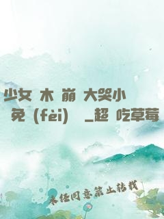 少女騎木驢崩潰大哭小說免費(fèi)閱讀
