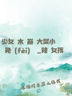 少女騎木驢崩潰大哭小說免費(fèi)閱讀