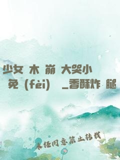 少女騎木驢崩潰大哭小說免費(fèi)閱讀