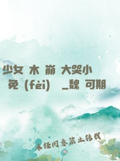 少女騎木驢崩潰大哭小說免費(fèi)閱讀