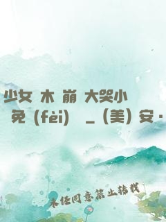 少女騎木驢崩潰大哭小說免費(fèi)閱讀