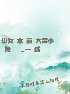 少女騎木驢崩潰大哭小說免費閱讀