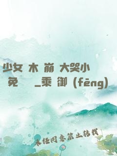 少女騎木驢崩潰大哭小說免費閱讀