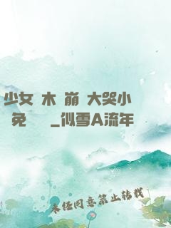 少女騎木驢崩潰大哭小說免費閱讀