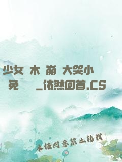 少女騎木驢崩潰大哭小說免費閱讀