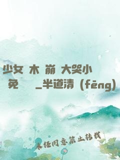 少女騎木驢崩潰大哭小說免費閱讀