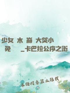 少女騎木驢崩潰大哭小說免費閱讀