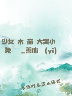 少女騎木驢崩潰大哭小說免費閱讀
