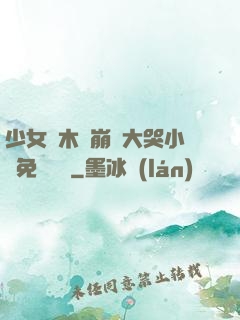 少女騎木驢崩潰大哭小說免費閱讀