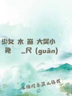 少女騎木驢崩潰大哭小說免費閱讀