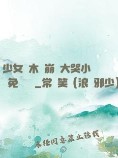 少女騎木驢崩潰大哭小說免費閱讀