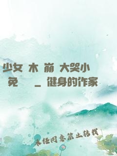 少女騎木驢崩潰大哭小說免費閱讀