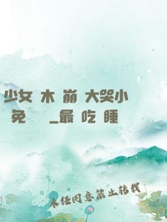 少女騎木驢崩潰大哭小說免費閱讀