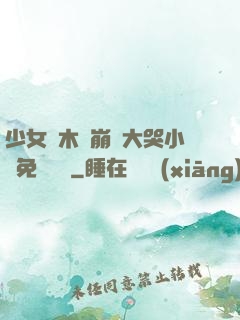 少女騎木驢崩潰大哭小說免費閱讀