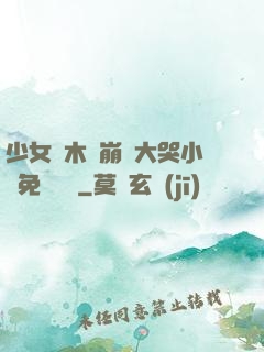 少女騎木驢崩潰大哭小說免費閱讀