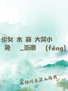 少女騎木驢崩潰大哭小說免費閱讀