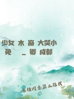 少女騎木驢崩潰大哭小說免費閱讀