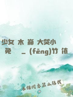 少女騎木驢崩潰大哭小說免費閱讀
