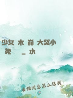 少女騎木驢崩潰大哭小說免費閱讀