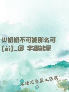 少奶奶不可能那么可愛(ài)