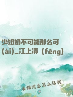 少奶奶不可能那么可愛(ài)