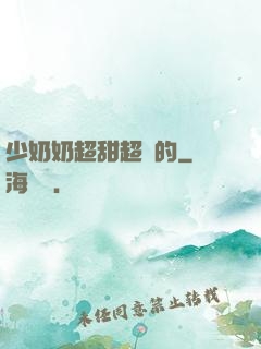 少奶奶超甜超強的