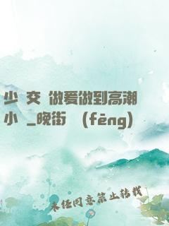 少婦交換做爰做到高潮小說