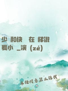 少婦和快遞員在電梯做爰小說