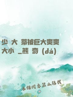 少婦大蔭蒂被巨大爽爽大小說