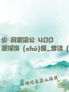 少婦寂寞偷公亂400章深夜書(shū)屋