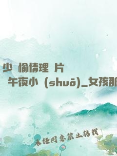 少婦愉情理倫片豐滿豐滿午夜小說(shuō)