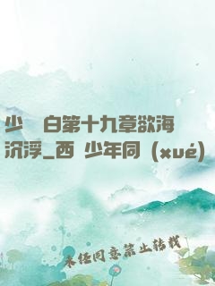 少婦潔白第十九章欲海沉浮