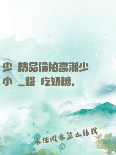 少婦精品偷拍高潮少婦小說