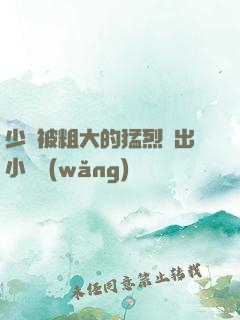 少婦被粗大的猛烈進出小說網(wǎng)