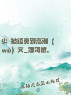 少婦被躁爽到高潮無(wú)碼文