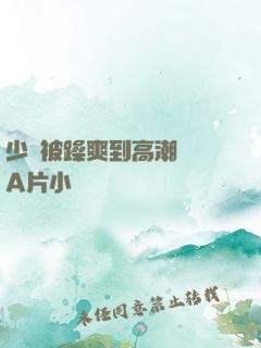 少婦被躁爽到高潮無碼A片小說
