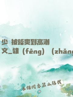 少婦被躁爽到高潮無碼文