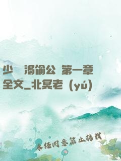 少婦饑渴偷公亂第一章全文