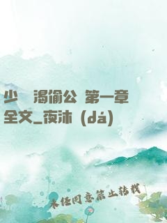 少婦饑渴偷公亂第一章全文