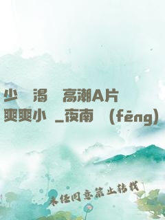 少婦饑渴無碼高潮A片爽爽小說