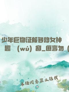 少年巨物征服各路女神筆趣閣無(wú)彈窗