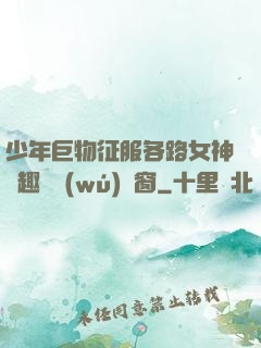 少年巨物征服各路女神筆趣閣無(wú)彈窗