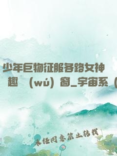 少年巨物征服各路女神筆趣閣無(wú)彈窗