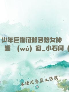 少年巨物征服各路女神筆趣閣無(wú)彈窗