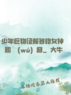 少年巨物征服各路女神筆趣閣無(wú)彈窗