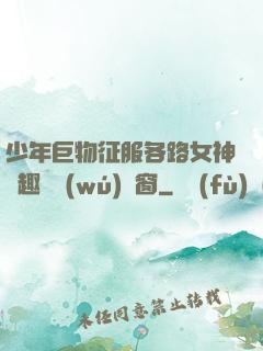 少年巨物征服各路女神筆趣閣無(wú)彈窗