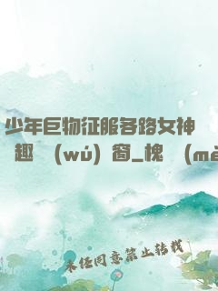 少年巨物征服各路女神筆趣閣無(wú)彈窗