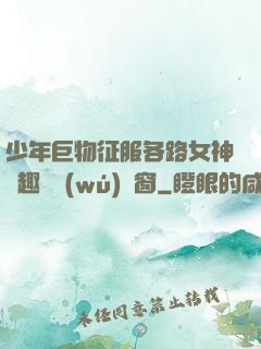 少年巨物征服各路女神筆趣閣無(wú)彈窗